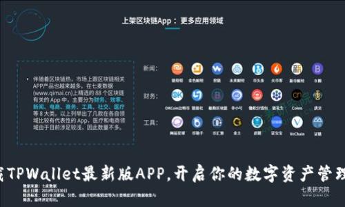 轻松下载TPWallet最新版APP，开启你的数字资产管理新体验！