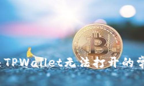 如何解决TPWallet无法打开的常见问题?