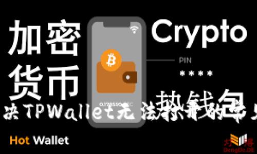 如何解决TPWallet无法打开的常见问题?