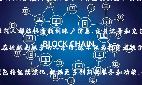 biao tibiao tiUSDT数字钱包的特点：安全、高效、便捷的加密货币存储新选择/biao ti

USDT,数字钱包,加密货币,安全性,便捷性/guanjianci

USDT数字钱包概述
随着区块链技术的不断发展，加密货币逐渐走入了我们生活的方方面面。而在众多的加密货币中，USDT（Tether）以其与美元挂钩的特性，成为了许多投资者和交易者的首选。在这个背景下，USDT数字钱包应运而生，成为了管理和存储这一虚拟资产的重要工具。那么，USDT数字钱包究竟有哪些独特的特点呢？让我们一起来探索一下。

1. 安全性：加密技术保障你的资产
首先，USDT数字钱包的一个显著特点就是其高安全性。数字钱包通常采用先进的加密技术，确保用户的资产安全无忧。一般来说，数字钱包有“热钱包”和“冷钱包”之分。热钱包连接互联网，适合日常使用，但相对安全性较低；而冷钱包则是离线储存，安全性极高，适合存储大额资金。
此外，许多钱包还提供双重身份验证功能，让用户在登录和转账时需要通过额外的验证步骤，进一步防止未授权访问。例如，Google Authenticator等应用程序可以为你的钱包增加一层安全屏障。这些措施大大降低了黑客入侵和资产被盗的风险，让用户在进行交易时能更加安心。

2. 便捷性：随时随地管理你的资产
USDT数字钱包的另一个亮点是它的便捷性。无论你身处何地，只要有网络连接，就可以轻松地管理你的USDT资产。无论是充值、提取，还是转账，都可以通过手机或电脑轻松实现。比如，当你在某个平台交易时，可以快速将USDT从钱包中转出，进行支付，效率极高。
很多钱包还会提供应用程序和网页端，可以无缝切换。对于常常需要操作的人来说，这种便利性真的是无与伦比。而且，很多数字钱包还会定期更新功能，不断提升用户体验。这意味着，用户不仅能享受现有的便利服务，还能感受到未来可能带来的更多功能和惊喜。

3. 多币种支持：灵活应对多样化需求
现代用户在投资加密货币时，不再局限于单一的币种。很多USDT数字钱包除了支持USDT交易外，还支持其他主流数字货币，如比特币、以太坊等。这种多币种的支持，让用户能够在一个平台上管理不同种类的资产，减少了因频繁切换钱包而带来的麻烦。
想象一下，你在一个钱包里可以方便地查看你的比特币、以太坊和USDT的资产状况，简直不要太爽。而当你需要进行交易时，可以随时选择用哪种币种支付，灵活性非常高。当然，选择一个支持多币种的钱包时，也要注意其安全性和使用费用，确保你的资金安全。

4. 交易费用透明：用户友好的资金管理
在进行交易时，交易费用是每个用户都关心的问题。一些USDT数字钱包在这方面做得比较好，给用户提供了透明的费用说明，让他们在转账或交易前可以清楚知道需要支付多少费用。这种透明度有助于用户做出明智的决策，不至于因为隐性费用而造成损失。
而且，某些钱包还会提供费率比较功能，用户可以根据自己的需求选择最合适的交易方式。对于新手来说，这种设计尤其友好，可以帮助他们更好地理解市场的运作。

5. 客户支持：你的问题有解
无论是什么样的平台，客户支持都是重要的特性之一。优质的客户服务可以帮助用户解决在使用过程中遇到的各种问题。许多USDT数字钱包提供了多种联系方式，比如在线客服、电子邮件支持或者社交媒体联系。这种多渠道的支持，让用户感到无论何时遇到问题都能得到及时的解决，让人倍感安心。
此外，许多钱包还创建了社区论坛，用户可以在这里交流使用经验，或者讨论最新的市场动态。这种互动性增强了用户的黏性，也让初学者更容易上手。

6. 用户体验：界面友好，操作简单
在设计上，USDT数字钱包通常注重用户体验。一个友好的界面可以让用户轻松上手，新手也可以在短时间内掌握基本操作。的菜单设计和清晰的操作指南，让任何人都能快速找到账户信息、交易记录和充值选项等。对于一直在追求效率的用户来说，这种简单易用的设计无疑是一个加分项。

总的来说，USDT数字钱包作为一种现代化的虚拟资产管理工具，凭借其安全性、便捷性、多币种支持、透明的交易费用、良好的客户支持以及出色的用户体验，正在被越来越多的人采用。这不仅为投资者提供了更多选择，也为整个加密货币行业的发展注入了活力。

总结
USDT数字钱包以其独特的特点，成为了如今数字货币市场中不可或缺的一部分。随着技术的不断进步和用户需求的多样化，未来我们有理由相信，USDT数字钱包将继续演化，提供更多创新的服务和功能，帮助用户更好地管理和投资数字资产。无论你是刚入门的新人，还是经验丰富的老手，选择一款合适的USDT数字钱包，都会让你在数字货币的世界中游刃有余。