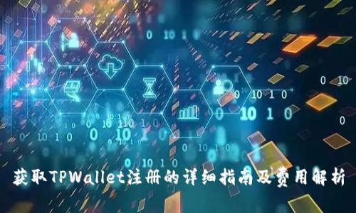 获取TPWallet注册的详细指南及费用解析