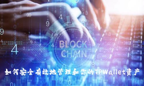 如何安全有效地管理和你的TPWallet资产