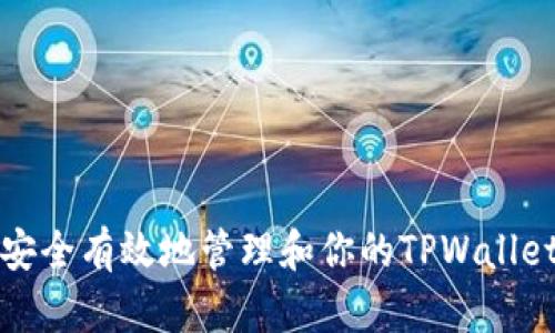 如何安全有效地管理和你的TPWallet资产