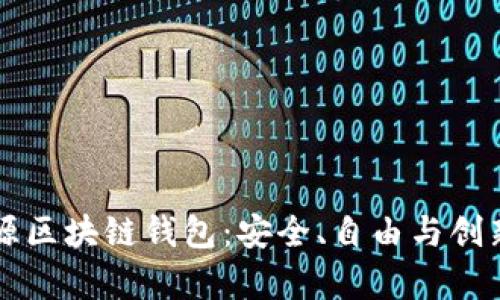 勇敢探索开源区块链钱包：安全、自由与创新并存的选择