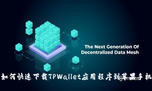 如何快速下载TPWallet应用程序到苹果手机