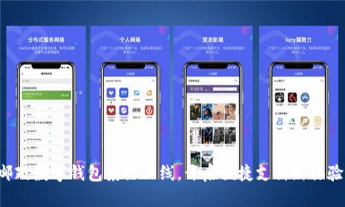 邮政数字钱包震撼上线，开启便捷支付新体验！