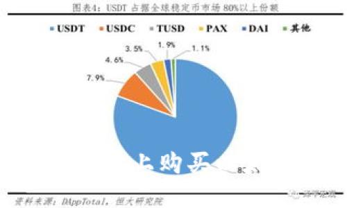 如何在TPWallet上购买以太坊虚拟货币？