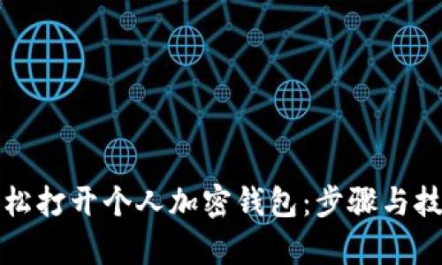 如何轻松打开个人加密钱包：步骤与技巧解析