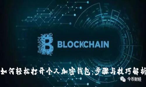 如何轻松打开个人加密钱包：步骤与技巧解析