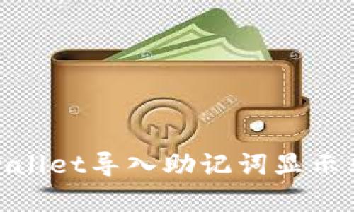 : 轻松解决tpwallet导入助记词显示非法问题的方法