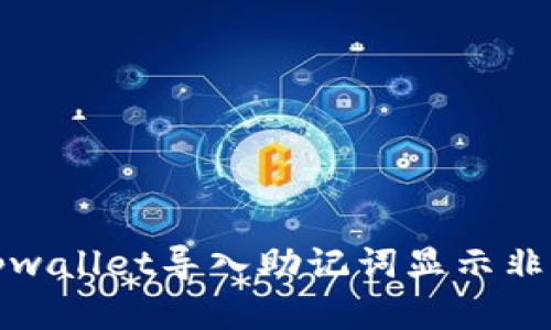 : 轻松解决tpwallet导入助记词显示非法问题的方法