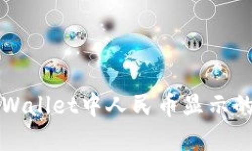 轻松找到TPWallet中人民币显示的技巧和方法