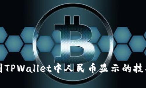 轻松找到TPWallet中人民币显示的技巧和方法