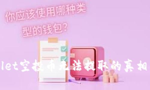 揭秘TPWallet空投币无法提取的真相与解决方案
