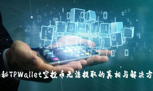 揭秘TPWallet空投币无法提取的真相与解决方案