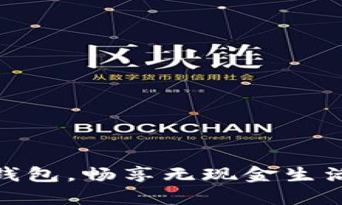 解锁福州数字钱包，畅享无现金生活的便利与乐趣
