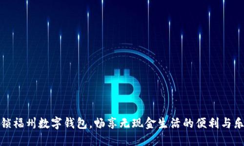 解锁福州数字钱包，畅享无现金生活的便利与乐趣