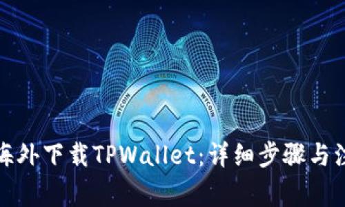 如何在海外下载TPWallet：详细步骤与注意事项