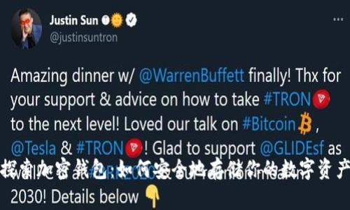 探索加密钱包：如何安全地存储你的数字资产