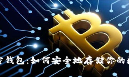 探索加密钱包：如何安全地存储你的数字资产