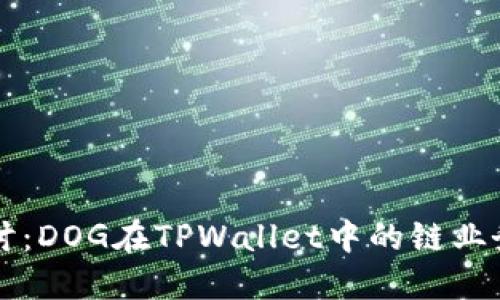 深入探讨：DOG在TPWallet中的链业务与应用