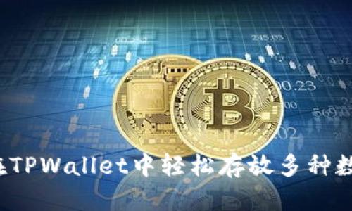 如何在TPWallet中轻松存放多种数字币？