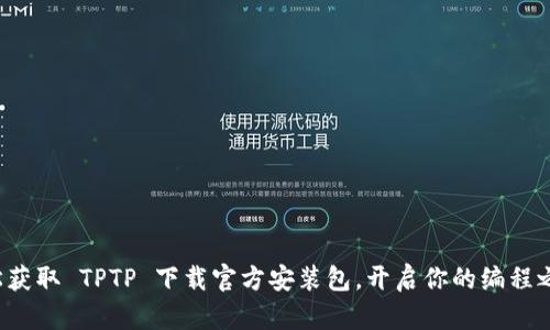 轻松获取 TPTP 下载官方安装包，开启你的编程之旅！