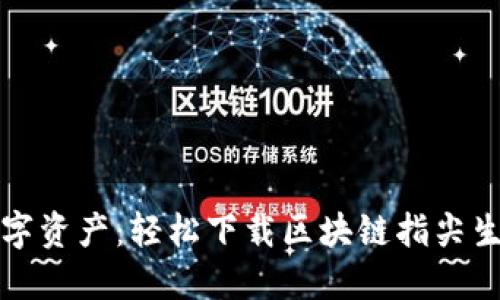 畅享数字资产：轻松下载区块链指尖生活钱包
