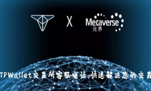 获取TPWallet交易所客服电话，快速解决您的交易问题