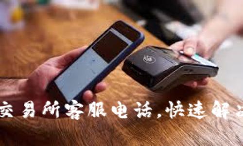 获取TPWallet交易所客服电话，快速解决您的交易问题