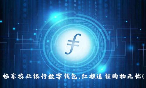 畅享农业银行数字钱包，红旗连锁购物无忧！