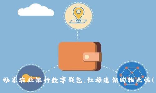 畅享农业银行数字钱包，红旗连锁购物无忧！