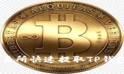 题目在OK交易所快速提取TP钱包的全面指南
