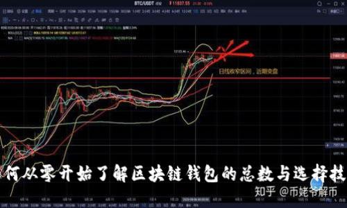 如何从零开始了解区块链钱包的总数与选择技巧