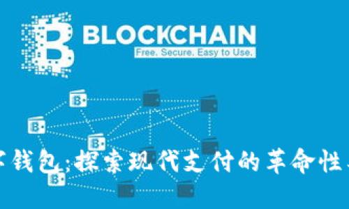 数字钱包:探索现代支付的革命性工具