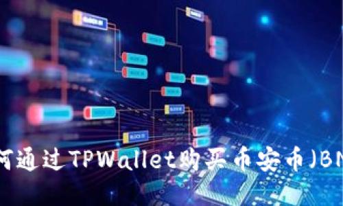 如何通过TPWallet购买币安币(BNB)