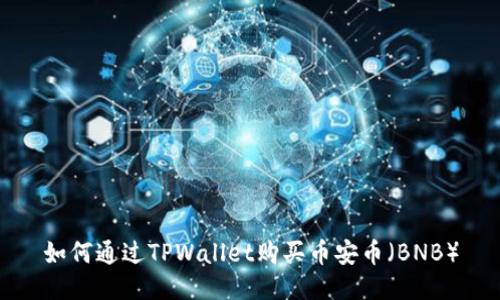 如何通过TPWallet购买币安币(BNB)