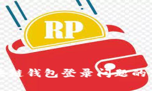 解决区块链钱包登录问题的实用指南