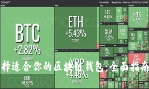 如何选择适合你的区块链钱包：全面指南与推荐