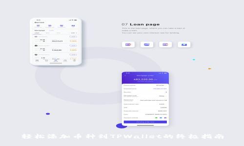轻松添加币种到TPWallet的终极指南