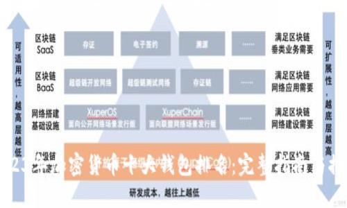 2023年加密货币十大钱包排名：完整指南与推荐