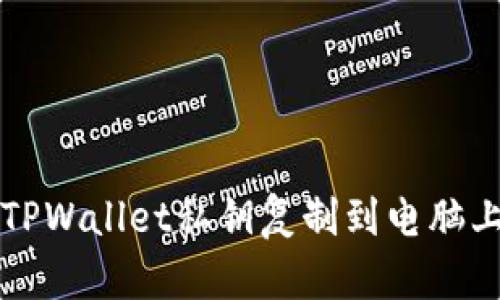 轻松把TPWallet私钥复制到电脑上的方法
