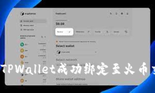如何将TPWallet成功绑定至火币交易所？