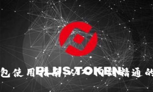 区块链钱包使用指南:从入门到精通的实用攻略
