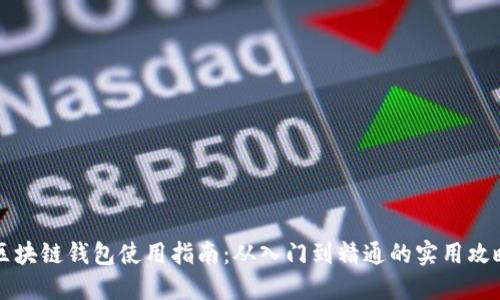 区块链钱包使用指南:从入门到精通的实用攻略