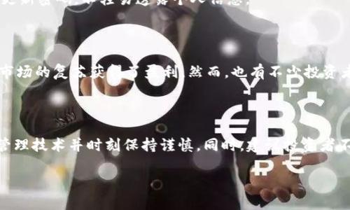    探索 TPWallet 二级市场：赚钱的机会与风险透视  / 

 guanjianci  TPWallet, 二级市场, 加密货币, 投资策略, 风险管理  /guanjianci 

什么是 TPWallet 二级市场？

在深入探讨 TPWallet 的二级市场之前，我们得先弄明白二级市场到底指的是什么。简单来说，二级市场是指投资者在证券、商品、货币等资产首次发行（一级市场）后，进行买卖交易的市场。在加密货币领域，TPWallet 是一个能让用户方便地管理和交易各种数字资产的平台，而它的二级市场则提供了一个交易场所，让用户可以在这里进行资产的流通。

TPWallet 的魅力所在

TPWallet 之所以受到热捧，除了其强大的功能外，更因为它搭载了一些独特的技术。例如，TPWallet 支持多种区块链，用户可以在一个钱包中管理多种类型的数字资产，这大大方便了投资者的操作。此外，TPWallet 提供了便捷的交易界面，用户只需几步就能完成交易。而且，在安全性上，TPWallet 也做了很多保障措施，确保用户的资产安全。

二级市场的运作方式

在 TPWallet 二级市场上，用户可以通过交易所、平台等地方进行充值、提现和交易。用户需要在平台上进行注册、实名认证、绑定资产等操作，这些流程虽然繁琐，但都是为了保护投资者的利益。

此外，用户在二级市场上交易时，通常会看到买入价、卖出价和成交价三种价格。买入价是愿意出售某个资产的用户所定的价格，卖出价是愿意购买该资产的用户所给的价格，而成交价则是最终交易达成的价格。这些价格受到市场供求关系的影响，时刻在波动。

投资 TPWallet 二级市场的策略

想在 TPWallet 的二级市场中获利，投资者需要具备一定的市场分析能力和策略。首先，熟悉市场的波动性是必不可少的，许多投资者常常根据价格走势图的变化来做出买入或卖出的决策。在这方面，技术分析工具如 K 线图、MACD、 RSI 等都能帮助投资者判断市场趋势。

其次，投资者还需合理分配资产，并做好风险管理。比方说，不要把所有的资金都投入到一个资产中，而是分散投资，降低因单一资产波动带来的风险。这种策略在实际操作中常常能帮助投资者稳住心态，确保在市场剧烈波动时不至于亏损过大。

风险与挑战

虽然 TPWallet 二级市场提供了许多投资机会，但是风险也是不可忽视的。市场波动是加密货币领域的一大特色，些许变化可能导致资产的暴涨或暴跌。此外，市场情绪的变化、政策环境的不确定性等都可能对投资者的决策造成影响。

另外，安全问题也是投资者需要重视的。尽管 TPWallet 提供了多重安全性保障，但网络攻击、钓鱼网站等风险仍然存在。因此，投资者必须保持警惕，定期更新密码，不轻易透露个人信息。

成功案例与失败教训

在 TPWallet 二级市场上，有许多投资者通过精准的分析与判断获得了可观的收益。例如，一些聪明的投资者在某些币种价格底部时果断介入，随后随着市场的复苏获得了盈利。然而，也有不少投资者因追涨杀跌而遭遇失利，甚至是本金的亏损。因此，教训就在于，跟随市场情绪而盲目操作，是投资者常常犯的错误。

总结与建议

总体来看，TPWallet 的二级市场为投资者提供了丰富的机会，但也伴随着相应的风险。想在这个市场中取得成功，投资者必须具备良好的分析能力、风险管理技术并时刻保持谨慎。同时，建议投资者不断学习市场知识，参与相关的社区，提升自身的投资能力。

最后，投资是一项长期的事业，保持良好的心态，设定合理的目标，才能在 TPWallet 的二级市场上立于不败之地。