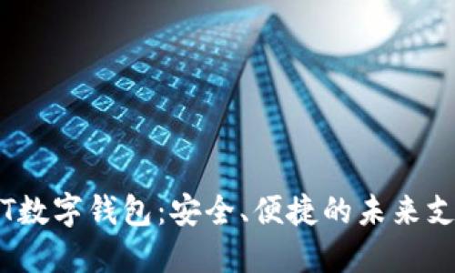 探索TPT数字钱包：安全、便捷的未来支付体验