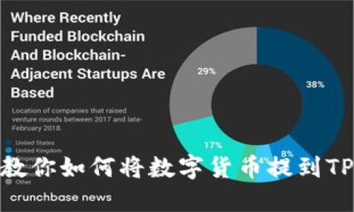 一步步教你如何将数字货币提到TPWallet