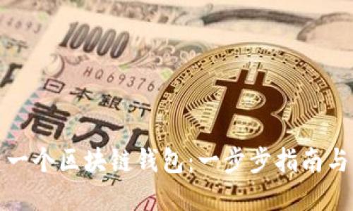 轻松创建一个区块链钱包：一步步指南与实用技巧