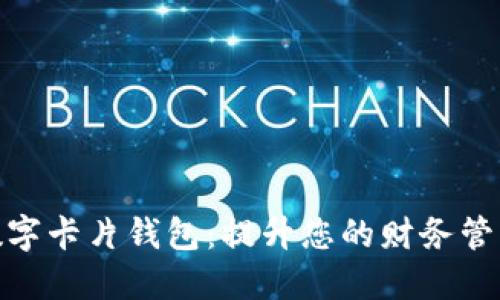 探索数字卡片钱包：提升您的财务管理体验